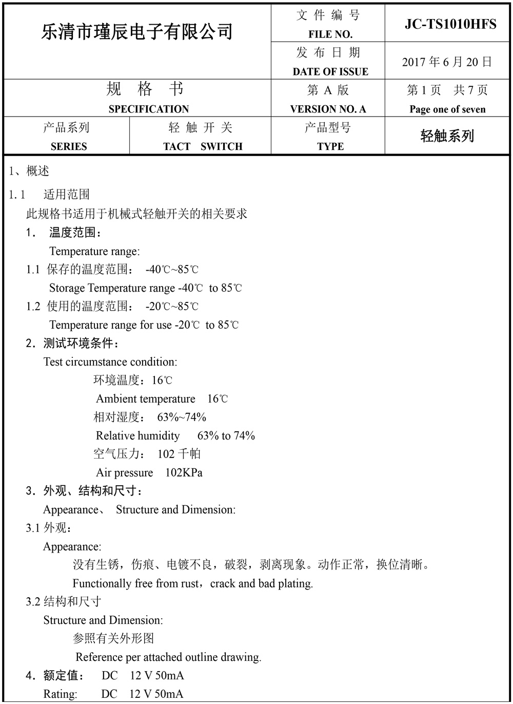 JC-TS1010HFS-樂清市瑾辰電子有限公司規(guī)格書-2.jpg